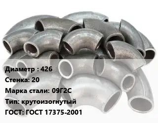 Отвод стальной 426х20 Сталь: 09Г2С крутоизогнутый ГОСТ: ГОСТ 17375-2001